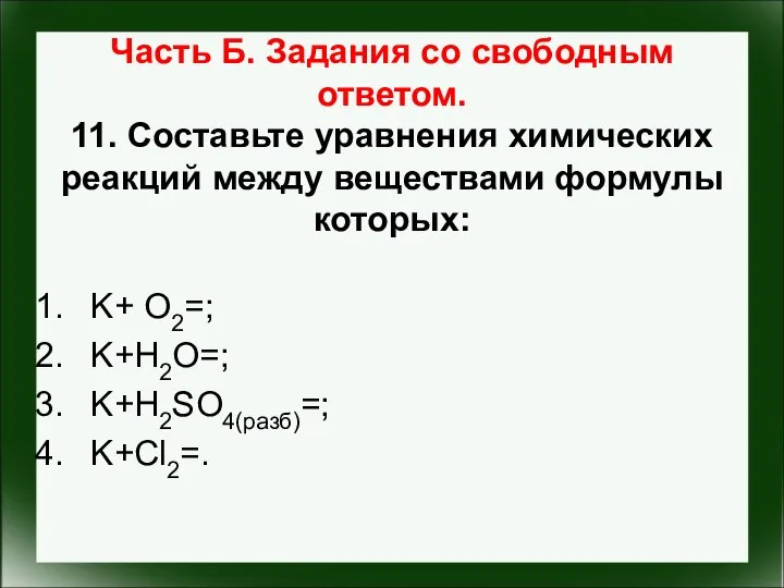 Часть Б. Задания со свободным ответом. 11. Составьте уравнения химических реакций