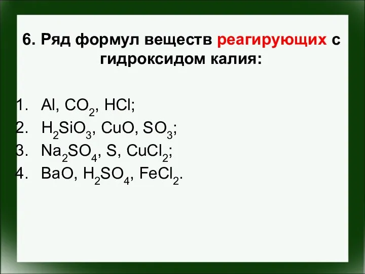 6. Ряд формул веществ реагирующих с гидроксидом калия: Al, CO2, HCl;