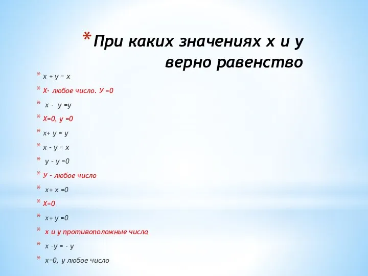 При каких значениях х и у верно равенство х + у