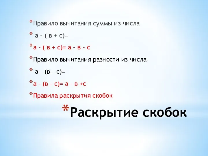 Раскрытие скобок Правило вычитания суммы из числа а – ( в