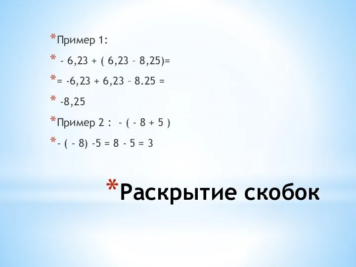 Раскрытие скобок Пример 1: - 6,23 + ( 6,23 – 8,25)=