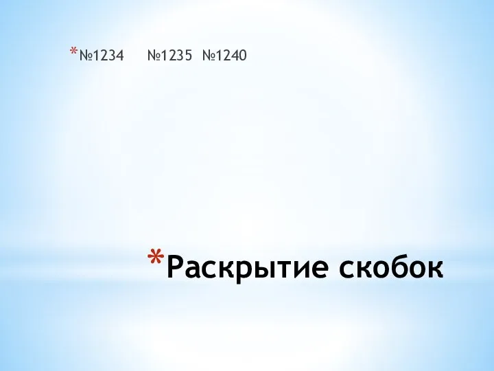 Раскрытие скобок №1234 №1235 №1240