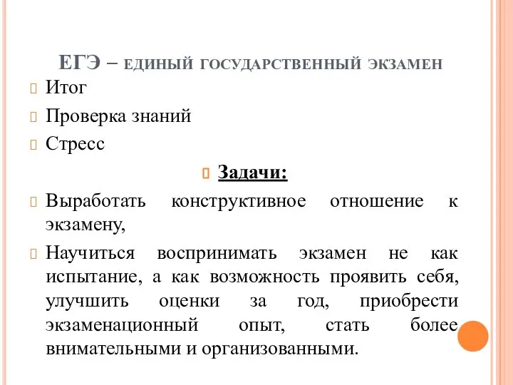 ЕГЭ – единый государственный экзамен Итог Проверка знаний Стресс Задачи: Выработать