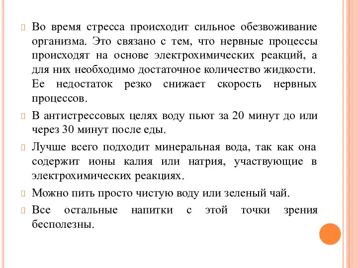 Во время стресса происходит сильное обезвоживание организма. Это связано с тем,