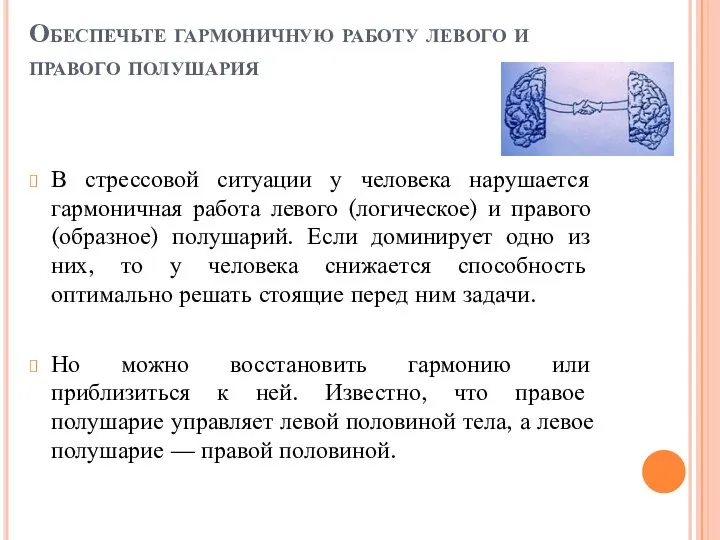 Обеспечьте гармоничную работу левого и правого полушария В стрессовой ситуации у