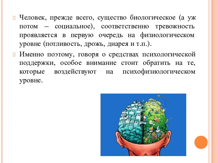 Человек, прежде всего, существо биологическое (а уж потом – социальное), соответственно