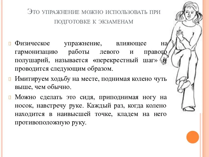 Это упражнение можно использовать при подготовке к экзаменам Физическое упражнение, влияющее