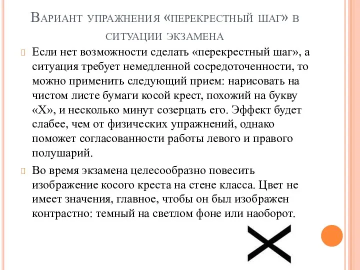 Вариант упражнения «перекрестный шаг» в ситуации экзамена Если нет возможности сделать