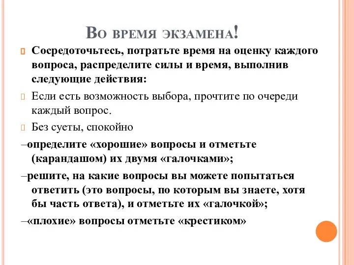 Во время экзамена! Сосредоточьтесь, потратьте время на оценку каждого вопроса, распределите