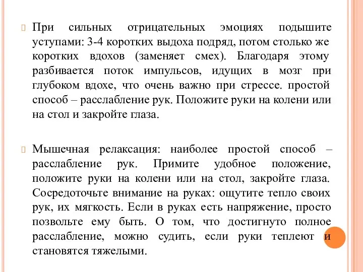 При сильных отрицательных эмоциях подышите уступами: 3-4 коротких выдоха подряд, потом