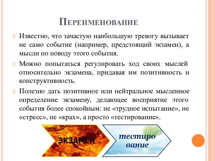 Переименование Известно, что зачастую наибольшую тревогу вызывает не само событие (например,