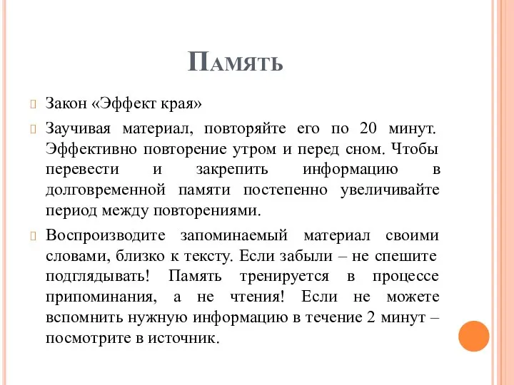 Память Закон «Эффект края» Заучивая материал, повторяйте его по 20 минут.