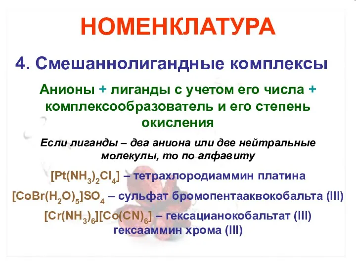 НОМЕНКЛАТУРА 4. Смешаннолигандные комплексы Анионы + лиганды с учетом его числа