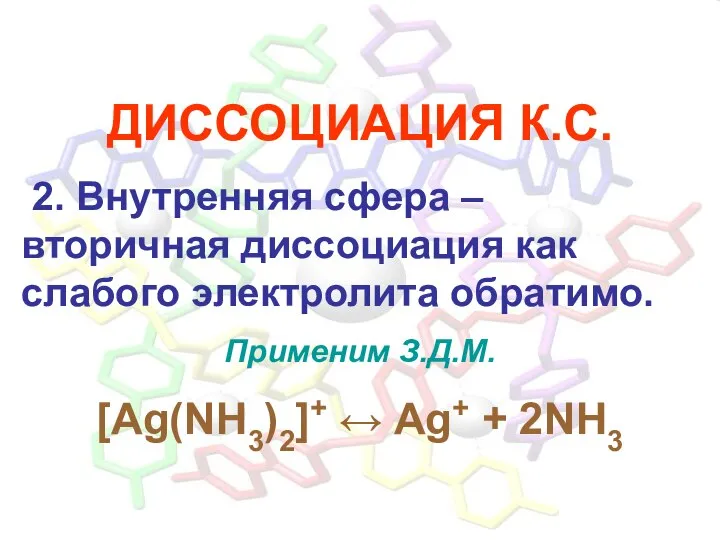 ДИССОЦИАЦИЯ К.С. 2. Внутренняя сфера – вторичная диссоциация как слабого электролита