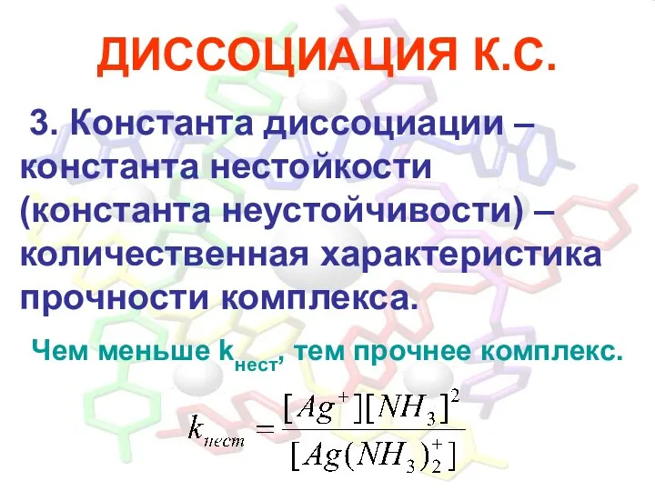 ДИССОЦИАЦИЯ К.С. 3. Константа диссоциации – константа нестойкости (константа неустойчивости) –