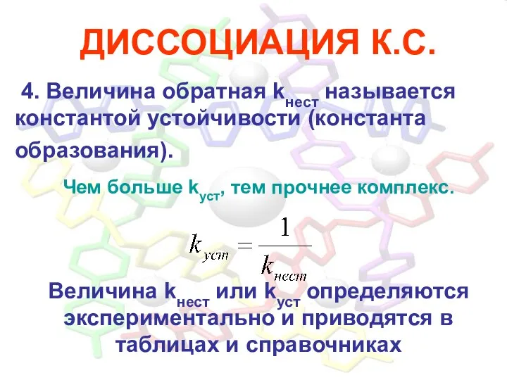 ДИССОЦИАЦИЯ К.С. 4. Величина обратная kнест называется константой устойчивости (константа образования).