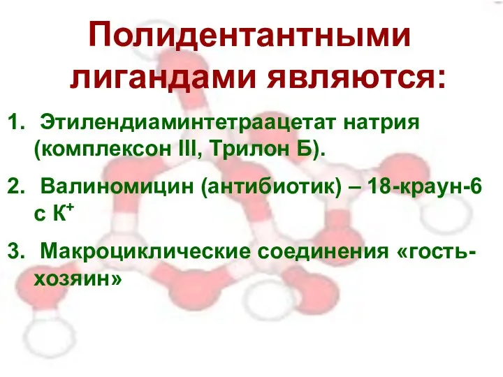 Полидентантными лигандами являются: Этилендиаминтетраацетат натрия (комплексон III, Трилон Б). Валиномицин (антибиотик)