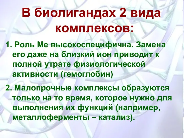 В биолигандах 2 вида комплексов: 1. Роль Ме высокоспецифична. Замена его