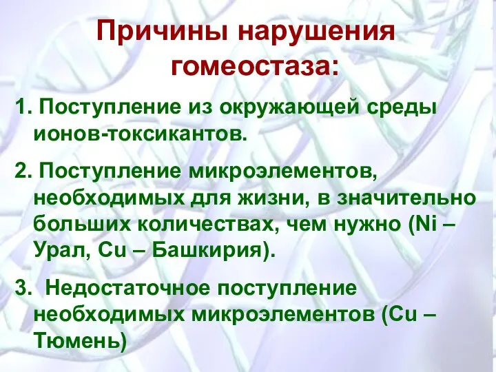 Причины нарушения гомеостаза: 1. Поступление из окружающей среды ионов-токсикантов. 2. Поступление