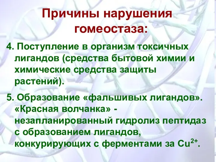 Причины нарушения гомеостаза: 4. Поступление в организм токсичных лигандов (средства бытовой