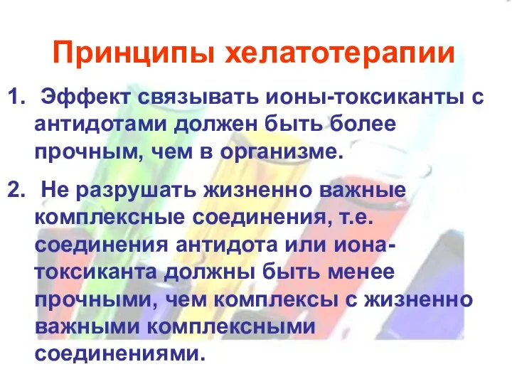 Принципы хелатотерапии Эффект связывать ионы-токсиканты с антидотами должен быть более прочным,