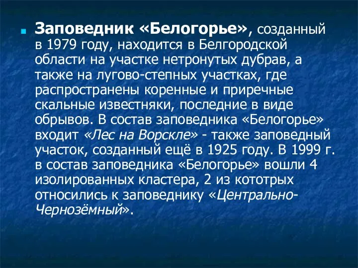 Заповедник «Белогорье», созданный в 1979 году, находится в Белгородской области на