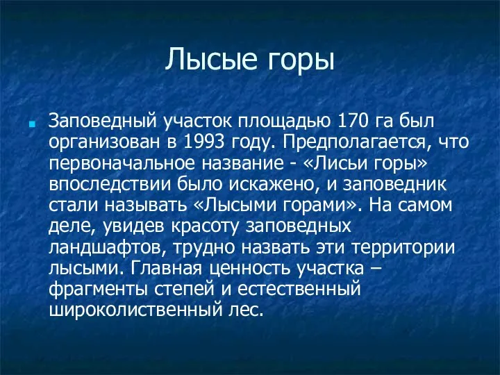 Лысые горы Заповедный участок площадью 170 га был организован в 1993