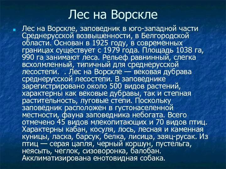 Лес на Ворскле Лес на Ворскле, заповедник в юго-западной части Среднерусской