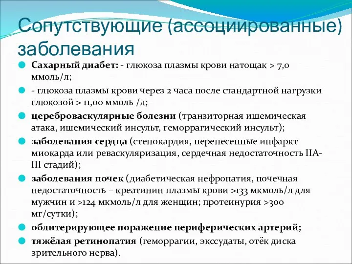 Сопутствующие (ассоциированные) заболевания Сахарный диабет: - глюкоза плазмы крови натощак >