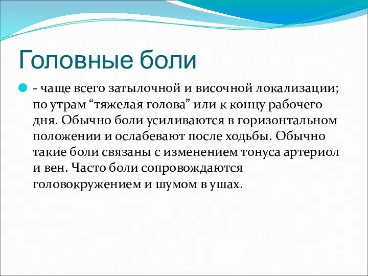 Головные боли - чаще всего затылочной и височной локализации; по утрам