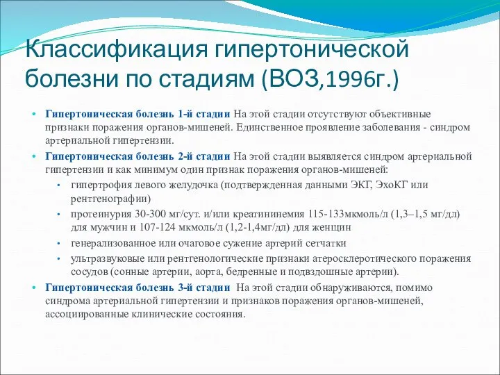 Классификация гипертонической болезни по стадиям (ВОЗ,1996г.) Гипертоническая болезнь 1-й стадии На