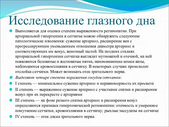 Исследование глазного дна Выполняется для оценки степени выраженности ретинопатии. При артериальной