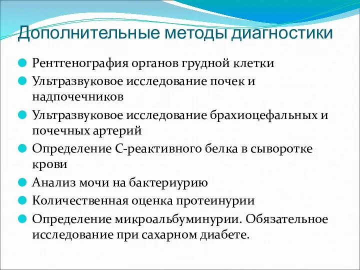 Дополнительные методы диагностики Рентгенография органов грудной клетки Ультразвуковое исследование почек и