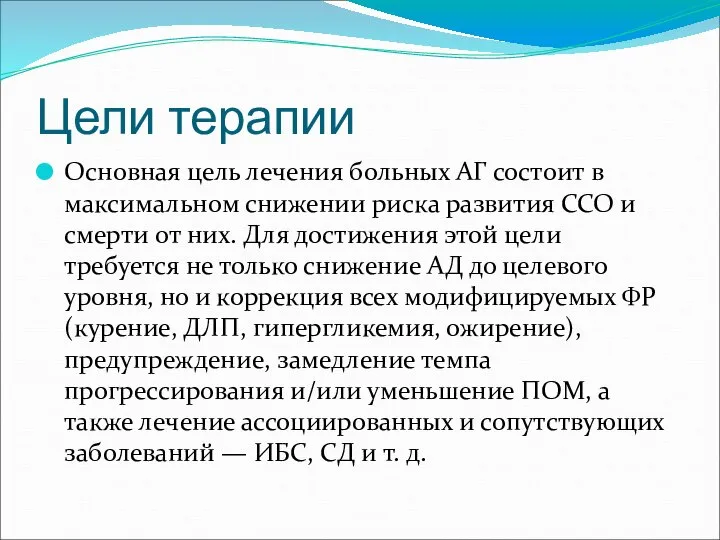 Цели терапии Основная цель лечения больных АГ состоит в максимальном снижении