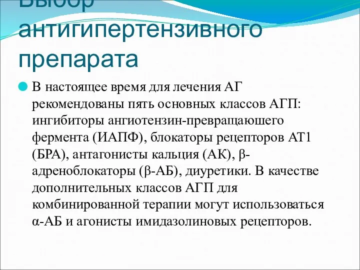 Выбор антигипертензивного препарата В настоящее время для лечения АГ рекомендованы пять