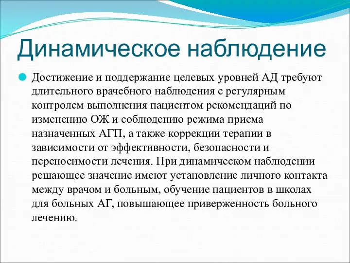 Динамическое наблюдение Достижение и поддержание целевых уровней АД требуют длительного врачебного