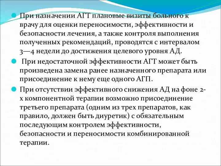 При назначении АГТ плановые визиты больного к врачу для оценки переносимости,