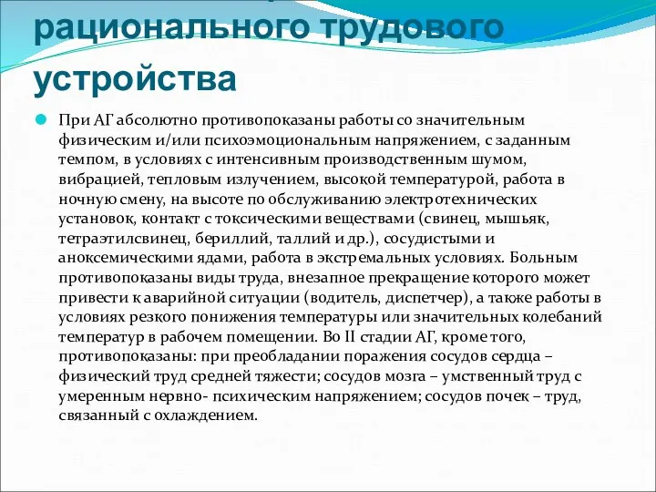 Решение вопросов рационального трудового устройства При АГ абсолютно противопоказаны работы со