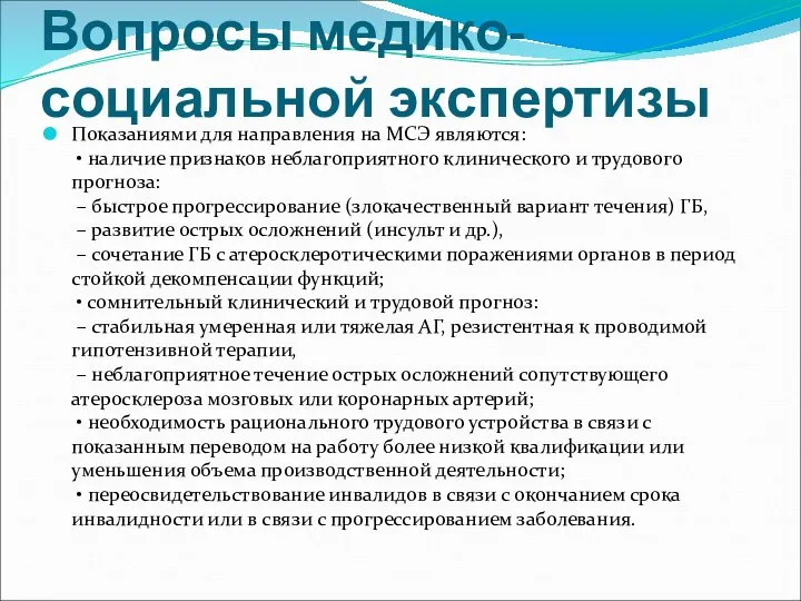 Вопросы медико-социальной экспертизы Показаниями для направления на МСЭ являются: • наличие