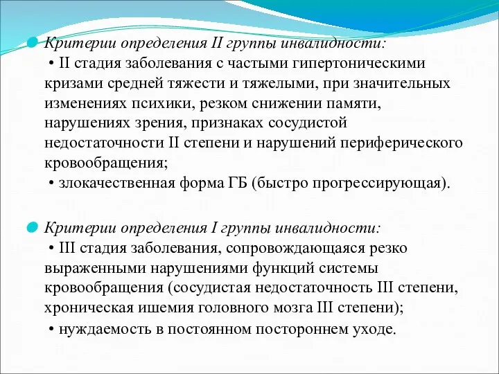 Критерии определения II группы инвалидности: • II стадия заболевания с частыми