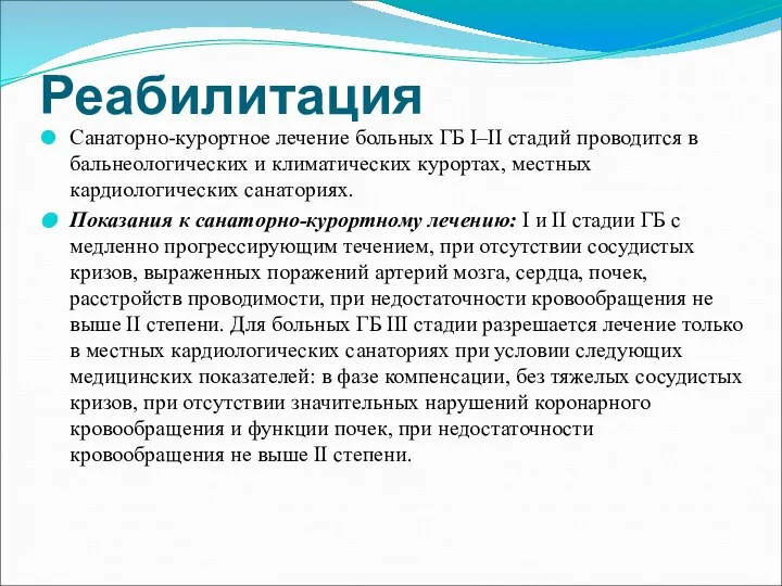 Реабилитация Санаторно-курортное лечение больных ГБ I–II стадий проводится в бальнеологических и