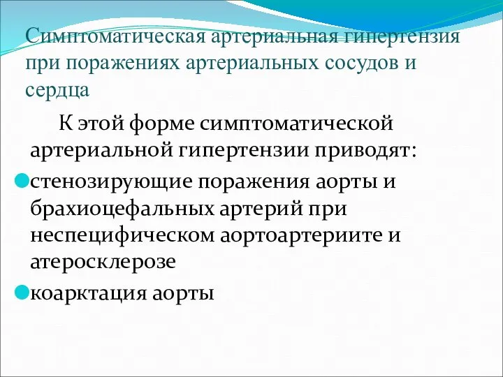 Симптоматическая артериальная гипертензия при поражениях артериальных сосудов и сердца К этой