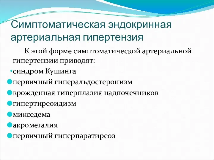 Симптоматическая эндокринная артериальная гипертензия К этой форме симптоматической артериальной гипертензии приводят: