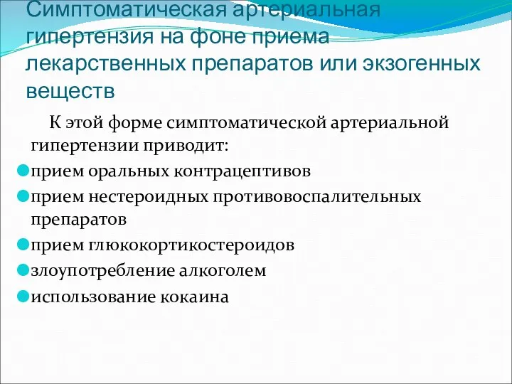 Симптоматическая артериальная гипертензия на фоне приема лекарственных препаратов или экзогенных веществ