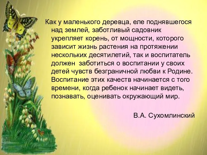 Как у маленького деревца, еле поднявшегося над землей, заботливый садовник укрепляет