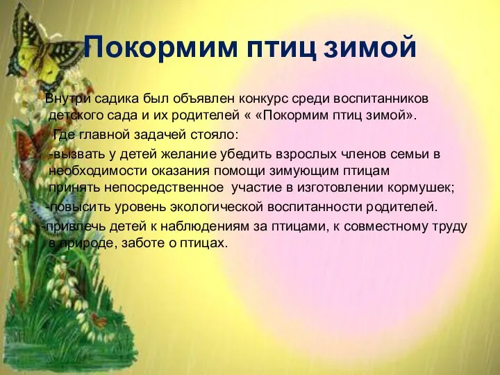 Покормим птиц зимой Внутри садика был объявлен конкурс среди воспитанников детского