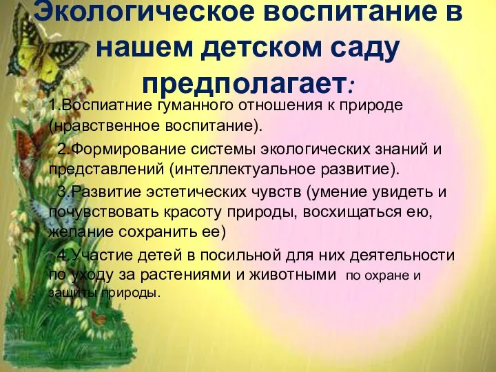 Экологическое воспитание в нашем детском саду предполагает: 1.Воспиатние гуманного отношения к