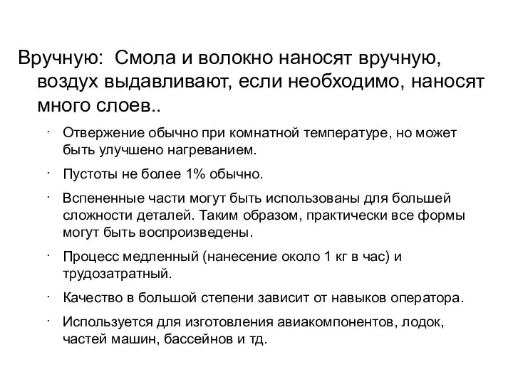 Вручную: Смола и волокно наносят вручную, воздух выдавливают, если необходимо, наносят