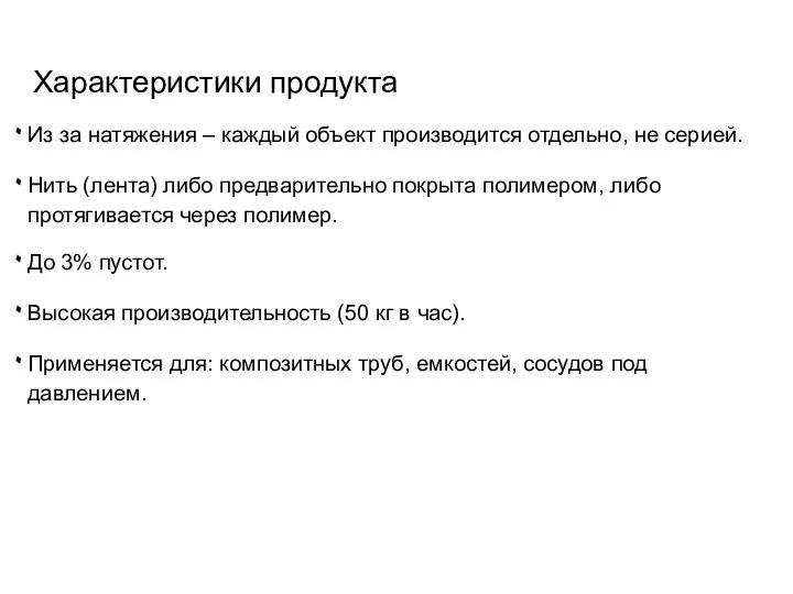 Характеристики продукта Из за натяжения – каждый объект производится отдельно, не