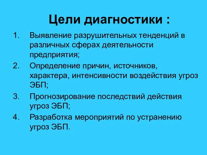 Цели диагностики : Выявление разрушительных тенденций в различных сферах деятельности предприятия;